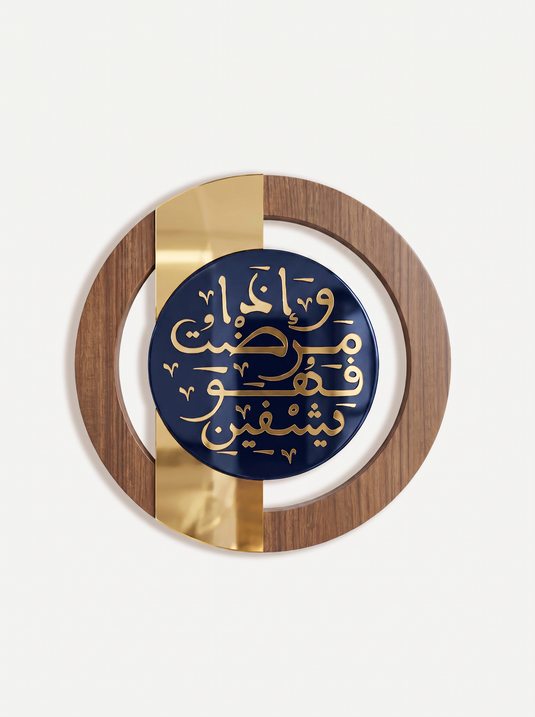 وَإِذَا مَرِضْتُ فَهُوَ يَشْفِينِ