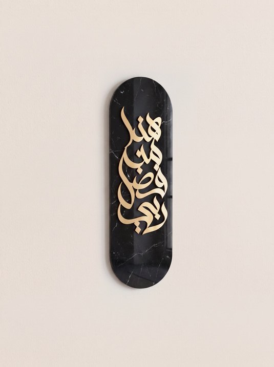 هذا من فضل ربي