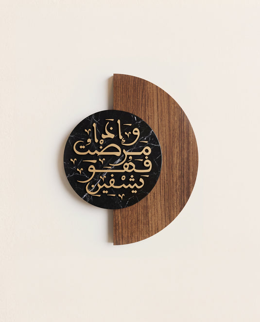 وَإِذَا مَرِضْتُ فَهُوَ يَشْفِينِ