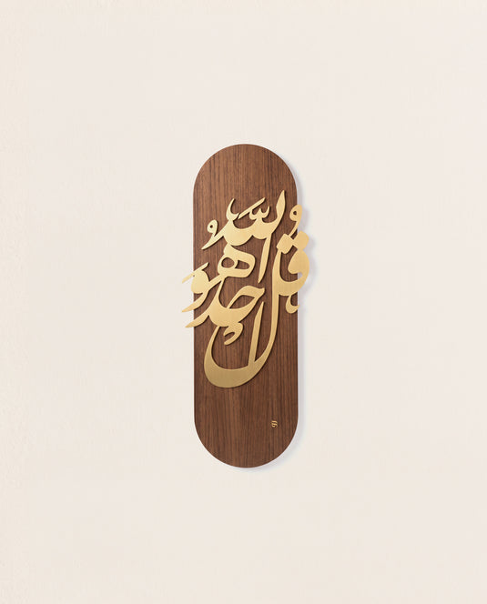 قُلۡ هُوَ ٱللَّهُ أَحَدٌ