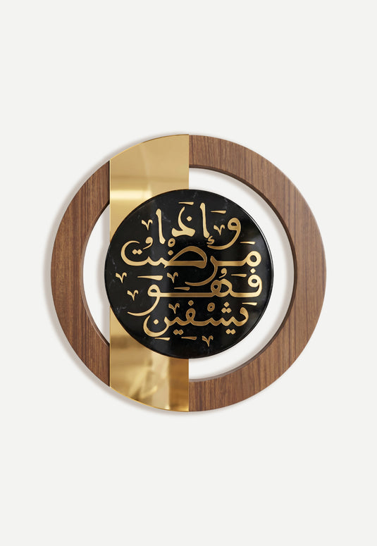 وَإِذَا مَرِضْتُ فَهُوَ يَشْفِينِ