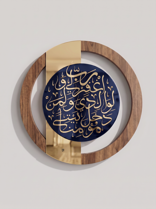 رَبِّ اغْفِرْ لِي وَلِوَالِدَيَّ وَلِمَن دَخَلَ بَيْتِيَ مُؤْمِنًا