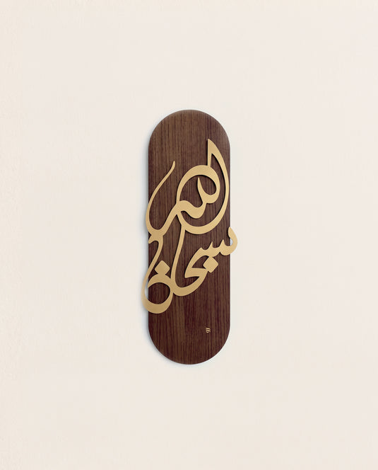 سبحان الله